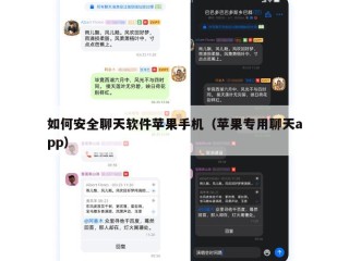 如何安全聊天软件苹果手机（苹果专用聊天app）