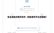 安全绿色的聊天软件（绿色聊天平台有哪些）