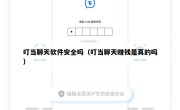 叮当聊天软件安全吗（叮当聊天赚钱是真的吗）