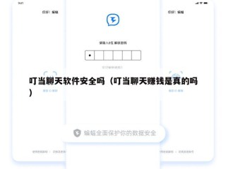 叮当聊天软件安全吗（叮当聊天赚钱是真的吗）