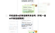 手机连接wifi微信聊天安全吗（手机一连wifi微信就断网）