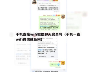 手机连接wifi微信聊天安全吗（手机一连wifi微信就断网）