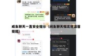 咸鱼聊天一直安全提示（闲鱼聊天框出现温馨提醒）