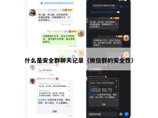 什么是安全群聊天记录（微信群的安全性）
