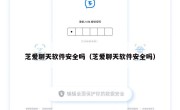 芝爱聊天软件安全吗（芝爱聊天软件安全吗）