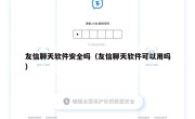 友信聊天软件安全吗（友信聊天软件可以用吗）