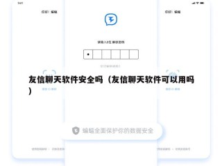 友信聊天软件安全吗（友信聊天软件可以用吗）