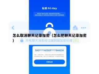 怎么取消聊天记录加密（怎么把聊天记录加密）