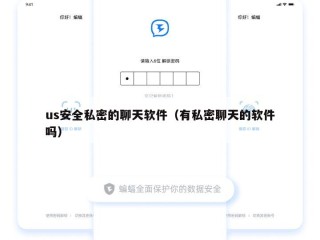us安全私密的聊天软件（有私密聊天的软件吗）