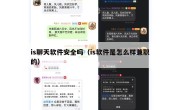 is聊天软件安全吗（is软件是怎么样兼职的）