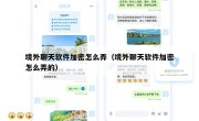 境外聊天软件加密怎么弄（境外聊天软件加密怎么弄的）
