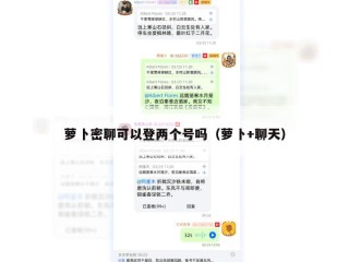 萝卜密聊可以登两个号吗（萝卜+聊天）