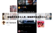 蝙蝠聊天有多少人用（蝙蝠聊天能加多少人）