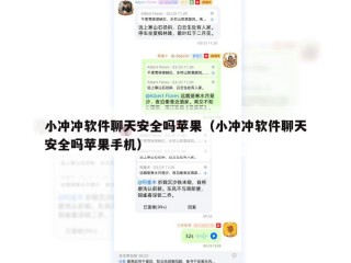 小冲冲软件聊天安全吗苹果（小冲冲软件聊天安全吗苹果手机）