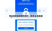 安全员和乘客聊天技巧（和安全员说话）