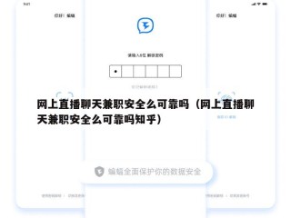 网上直播聊天兼职安全么可靠吗（网上直播聊天兼职安全么可靠吗知乎）