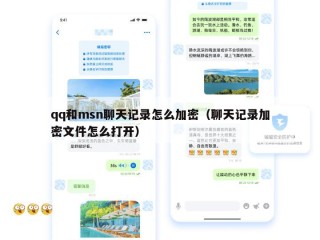 qq和msn聊天记录怎么加密（聊天记录加密文件怎么打开）