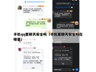 手机qq里聊天安全吗（手机里聊天安全吗在哪里）
