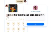 国外付费聊天软件安全吗（国外聊天软件ftf）
