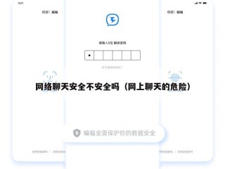 网络聊天安全不安全吗（网上聊天的危险）