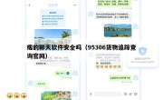 瘦的聊天软件安全吗（95306货物追踪查询官网）