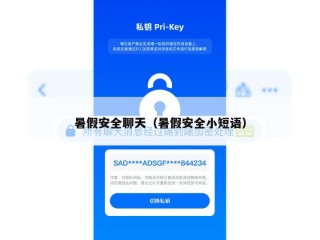 暑假安全聊天（暑假安全小短语）