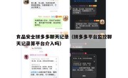 食品安全拼多多聊天记录（拼多多平台监控聊天记录算平台介入吗）
