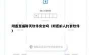 附近邂逅聊天软件安全吗（附近的人约会软件）