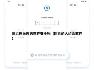 附近邂逅聊天软件安全吗（附近的人约会软件）