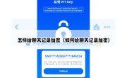 怎样给聊天记录加密（如何给聊天记录加密）