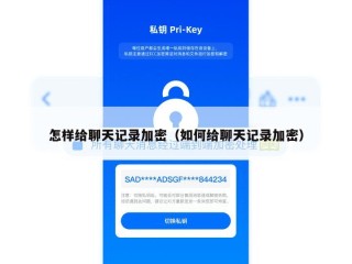 怎样给聊天记录加密（如何给聊天记录加密）