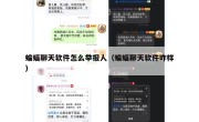 蝙蝠聊天软件怎么举报人（蝙蝠聊天软件咋样）