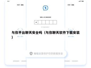 与你平台聊天安全吗（与你聊天软件下载安装）