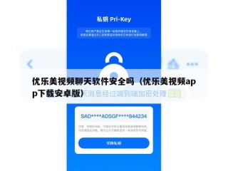 优乐美视频聊天软件安全吗（优乐美视频app下载安卓版）