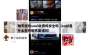 聊天软件soul收费吗安全吗（soul是什么软件聊天要钱吗）