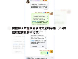 微信聊天数据恢复软件安全吗苹果（ios微信数据恢复聊天记录）