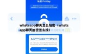 whatsapp聊天怎么加密（whatsapp聊天加密怎么找）