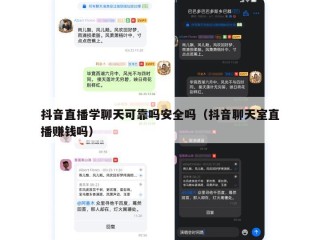抖音直播学聊天可靠吗安全吗（抖音聊天室直播赚钱吗）