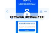 安全聊天记录表（安全聊天app有哪些）