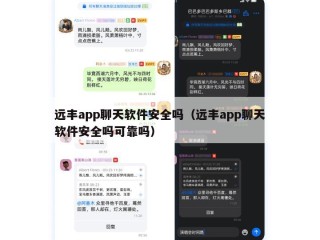 远丰app聊天软件安全吗（远丰app聊天软件安全吗可靠吗）