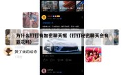 为什么钉钉有加密聊天框（钉钉秘密聊天会有显示吗）