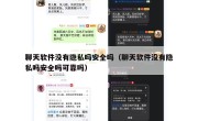 聊天软件没有隐私吗安全吗（聊天软件没有隐私吗安全吗可靠吗）
