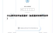 什么聊天软件加密最好（加密最好的聊天软件）