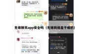 先锋聊天app安全吗（先锋网络是干嘛的）