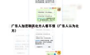 广东人加密聊天北方人看不懂（广东人认为北方）