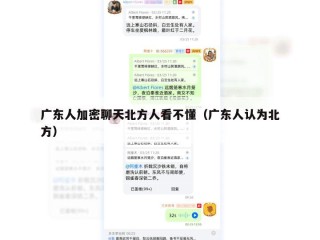 广东人加密聊天北方人看不懂（广东人认为北方）