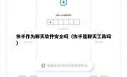 快手作为聊天软件安全吗（快手是聊天工具吗）