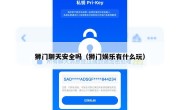 狮门聊天安全吗（狮门娱乐有什么玩）