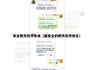 安全聊天软件安卓（最安全的聊天软件排名）