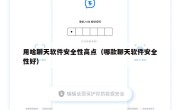 用啥聊天软件安全性高点（哪款聊天软件安全性好）